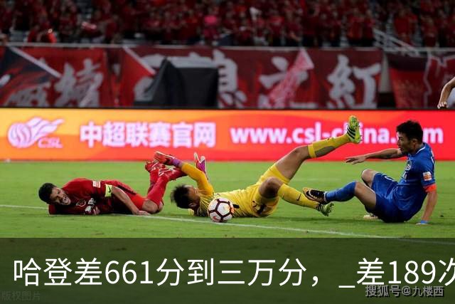 哈登差661分到三万分， 差189次助攻历史前十，只是常规赛巨星而已