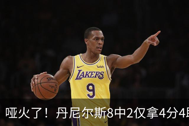 哑火了！丹尼尔斯8中2仅拿4分4助攻1抢断 存在感不强