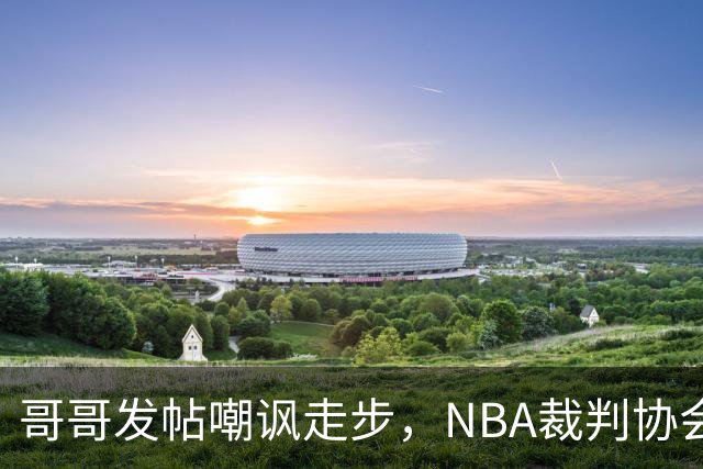 哥哥发帖嘲讽走步，NBA裁判协会认定拉梅洛四步违例