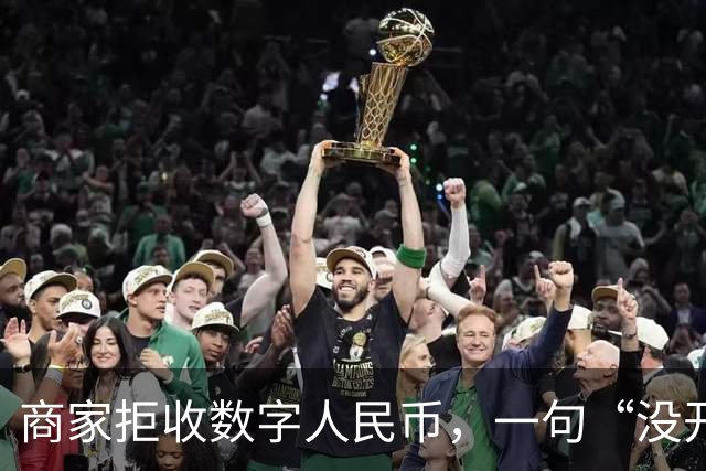 商家拒收数字人民币，一句“没开通”能免责吗？