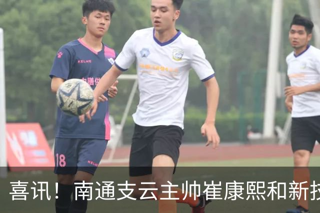 喜讯！南通支云主帅崔康熙和新技术总监韩鹏一起官宣确认四大新援加盟，值得期待