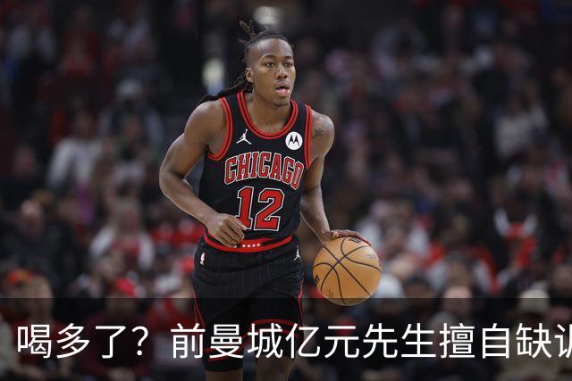 喝多了？前曼城亿元先生擅自缺训被移出大名单，埃弗顿真看走眼了