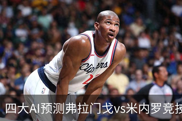 四大AI预测弗拉门戈vs米内罗竞技：三家看主胜，Kimi倾向平局