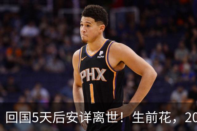 回国5天后安详离世！生前花，20，万美元盖学校，弥留之际包机回中国