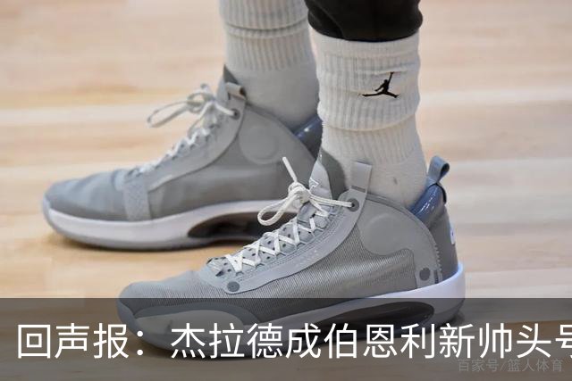 回声报：杰拉德成伯恩利新帅头号热门，当前赔率4/1