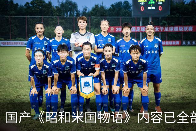 国产《昭和米国物语》内容已全部完成！主线约25小时