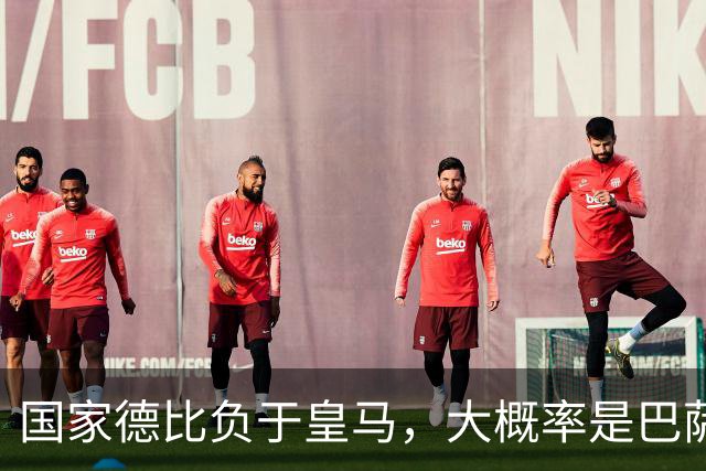 国家德比负于皇马，大概率是巴萨本赛季由盛转衰的开始