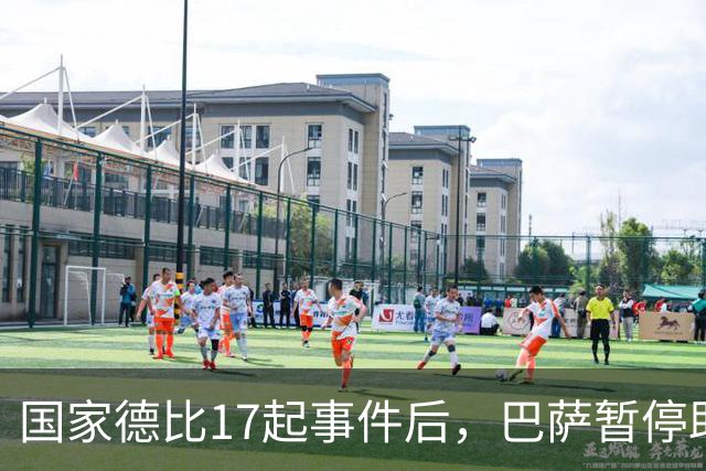国家德比17起事件后，巴萨暂停助威区一场