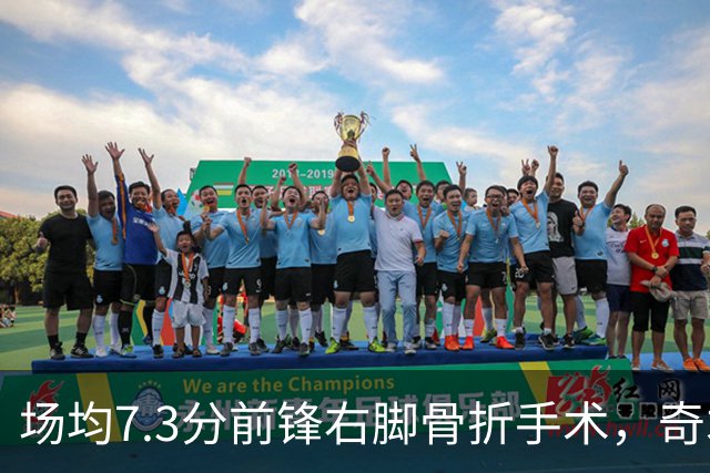 场均7.3分前锋右脚骨折手术，奇才盼他全明星前回归