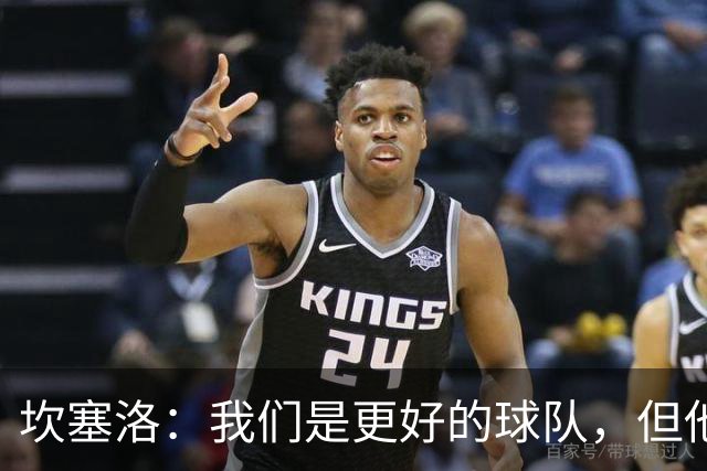 坎塞洛：我们是更好的球队，但他们是皇马，只需几次机会就能进球