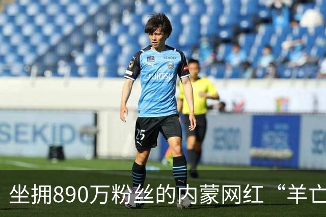 坐拥890万粉丝的内蒙网红“羊亡爷”恩克，靠极端暴食吃肉疯狂涨