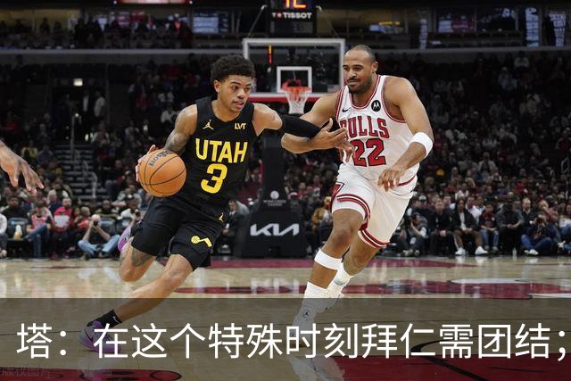 塔：在这个特殊时刻拜仁需团结；有些事情比足球本身更加重要