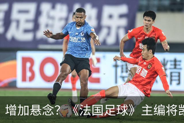 增加悬念？《法国足球》主编将凯恩排第六，计票后期凯恩才反超