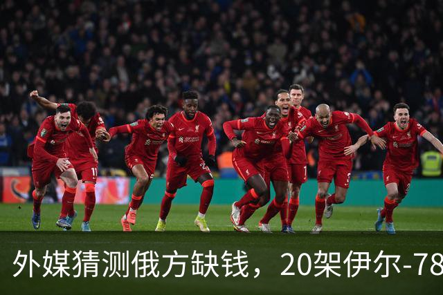 外媒猜测俄方缺钱，20架伊尔-78要卖给中国，难道用来抵货款？