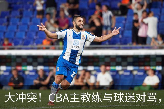 大冲突！CBA主教练与球迷对骂，场面十分尴尬