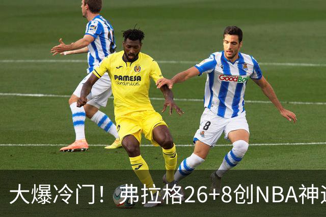 大爆冷门！弗拉格26+8创NBA神迹，独行侠完胜雷霆！亚历山大19中7，欧文高效