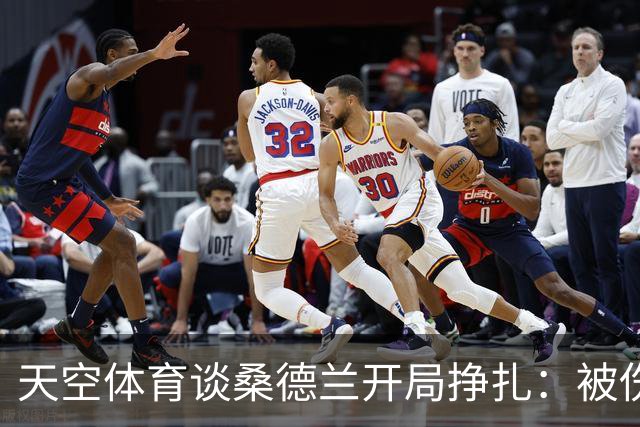 天空体育谈桑德兰开局挣扎：被伤病+欧战拖累，球迷心态平和乐观