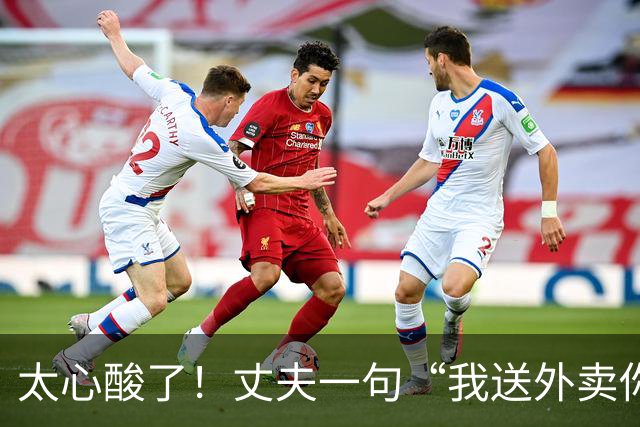 太心酸了！丈夫一句“我送外卖你出轨”引发轩然大波：00后妻子被曝一年出轨十多人，跑外卖丈夫多次原谅后心灰意冷，决定放手