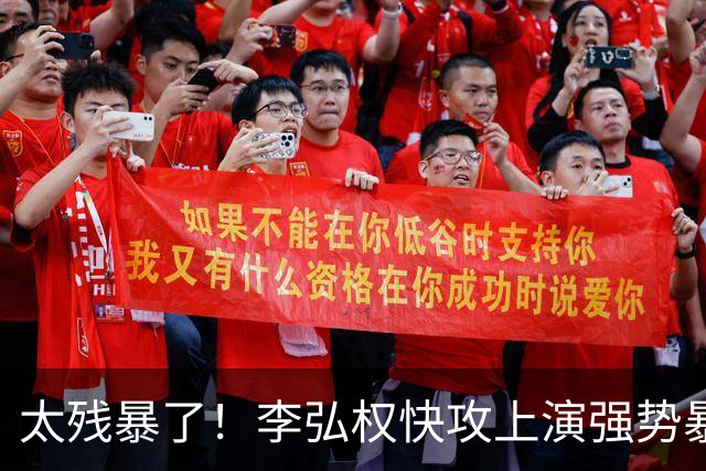 太残暴了！李弘权快攻上演强势暴扣！