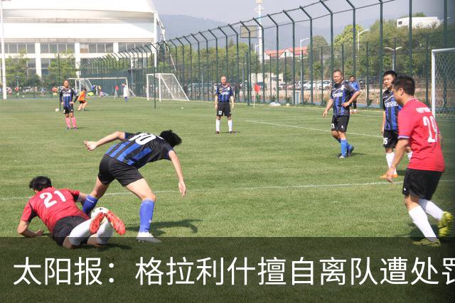 太阳报：格拉利什擅自离队遭处罚，能否出战纽卡仍有待观察
