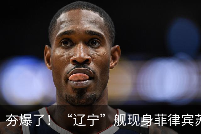 夯爆了！“辽宁”舰现身菲律宾苏禄海，甲板摆满舰载机，菲媒却闭口不谈，想封锁巴西兰水道？门都没有