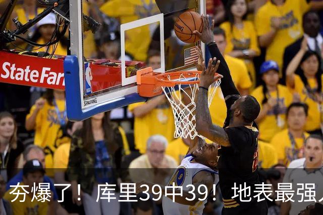 夯爆了！库里39中39！地表最强人类投篮机器