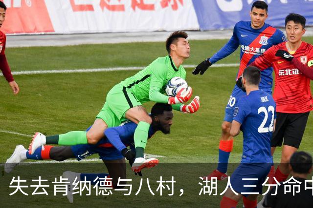 失去肯纳德与八村，湖人三分命中率仍居联盟第二