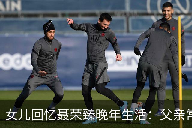 女儿回忆聂荣臻晚年生活：父亲常盯着毛主席画像发呆，还常掉眼泪