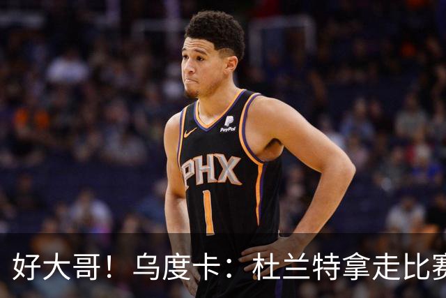 好大哥！乌度卡：杜兰特拿走比赛用球是为了纪念桑顿的生涯首分