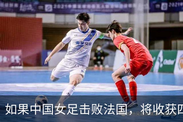 如果中国女足击败法国，将收获四大利好，冲击U17世界杯最佳战绩