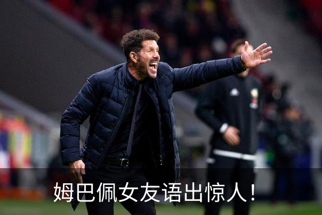 姆巴佩女友语出惊人！