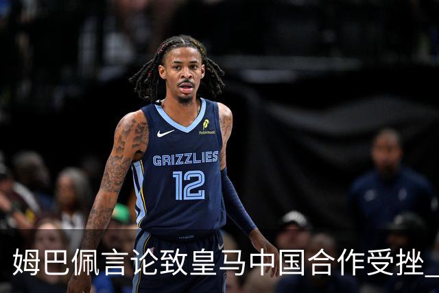姆巴佩言论致皇马中国合作受挫 央视总台回应引热议