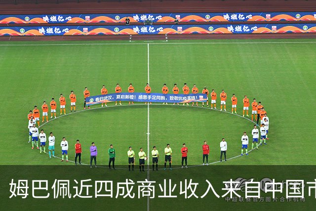 姆巴佩近四成商业收入来自中国市场，年度代言收入近2200万欧元 ，团队把中国市场当作商业版图核心增量；西媒：事件将冲击皇马及西甲营收