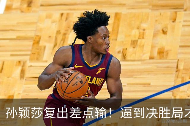 孙颖莎复出差点输！逼到决胜局才艰难取胜，赛后回应原因，不容易