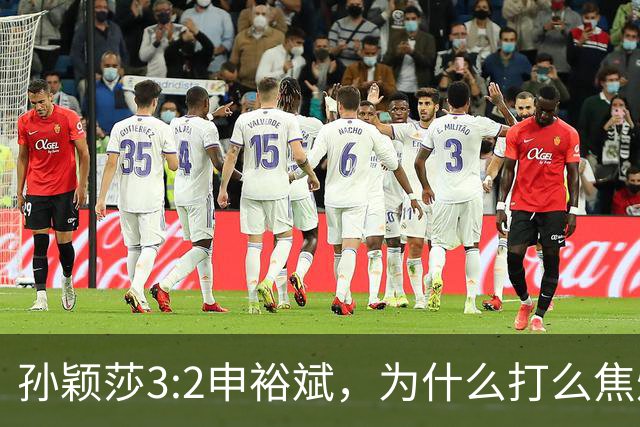 孙颖莎3:2申裕斌，为什么打么焦灼，侯英超说出2个关键原因！
