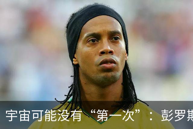 宇宙可能没有“第一次”：彭罗斯猜想，我们的大爆炸接在上一个宇宙的末尾