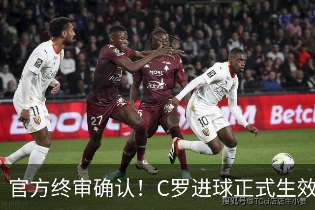 官方终审确认！C罗进球正式生效，生涯总进球刷新至982球