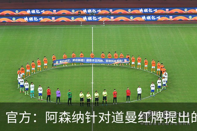 官方：阿森纳针对道曼红牌提出的上诉遭驳回，球员将停赛三场