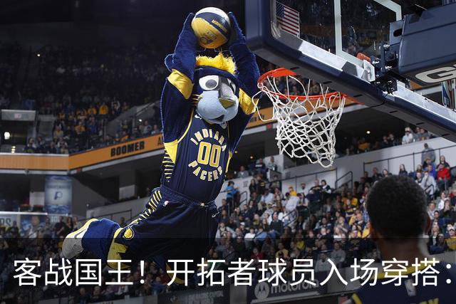 客战国王！开拓者球员入场穿搭：莫兰特粉色套装 克林根/罗威在列