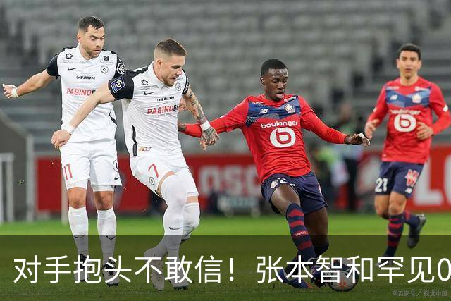 对手抱头不敢信！张本智和罕见0-3完败：一轮游出局 沉默低头沮丧