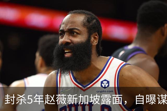 封杀5年赵薇新加坡露面，自曝谋生手段，网友：想不到她会干这个