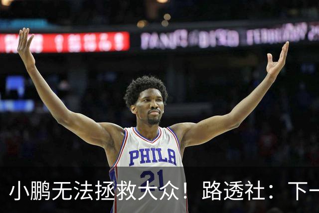小鹏无法拯救大众！路透社：下一个诺基亚？