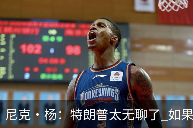 尼克·杨：特朗普太无聊了 如果他能当总统 国王詹姆斯也能当