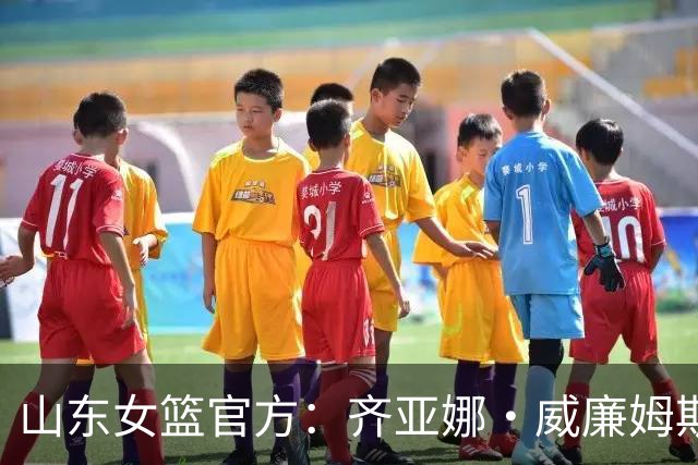 山东女篮官方：齐亚娜·威廉姆斯正式加盟球队