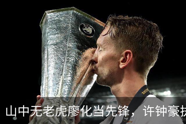 山中无老虎廖化当先锋，许钟豪执教宁波首秀帮吉林队赢得三连胜