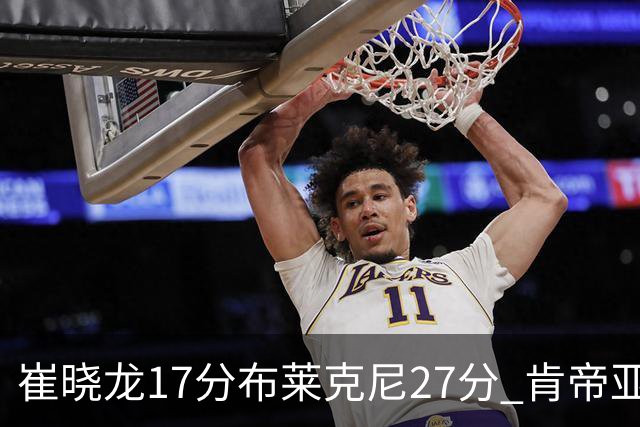 崔晓龙17分布莱克尼27分 肯帝亚胜上海总分1-1