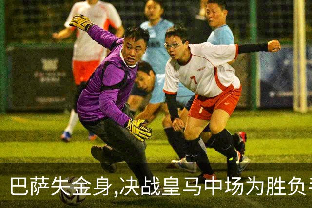 巴萨失金身,决战皇马中场为胜负手