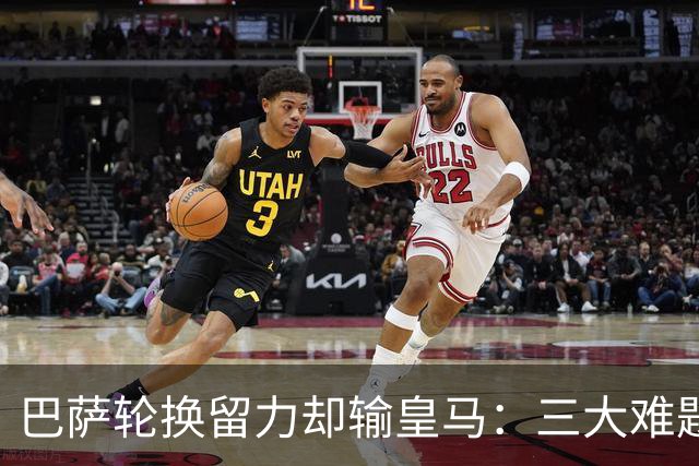 巴萨轮换留力却输皇马：三大难题为何轮换难解？