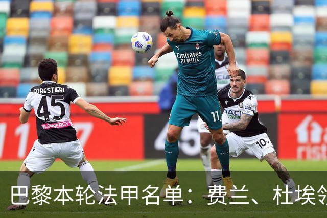 巴黎本轮法甲名单：费兰、杜埃领衔，登贝莱、门德斯继续缺席