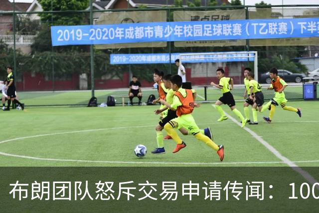布朗团队怒斥交易申请传闻：10000%是谎言